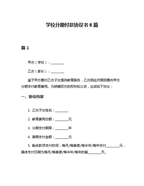 学校分期付款协议书6篇