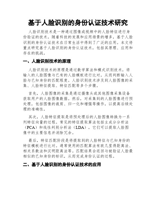 基于人脸识别的身份认证技术研究