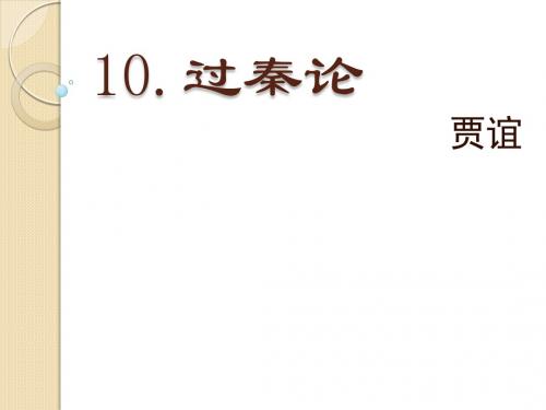 语文:4.16《过秦论》课件(1)(粤教版必修4)