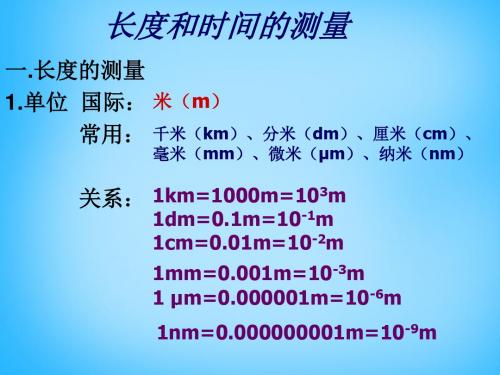 八年级物理长度和时间的测量