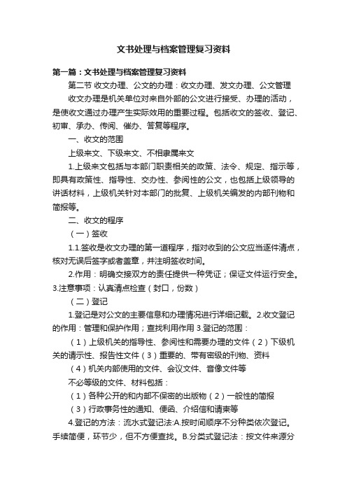 文书处理与档案管理复习资料