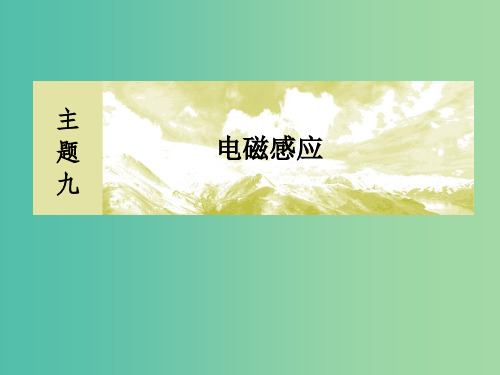 新课标201x版高考物理一轮复习主题九电磁感应9-1-1电磁感应现象楞次定律