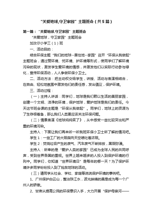 “关爱地球,守卫家园”主题班会（共5篇）