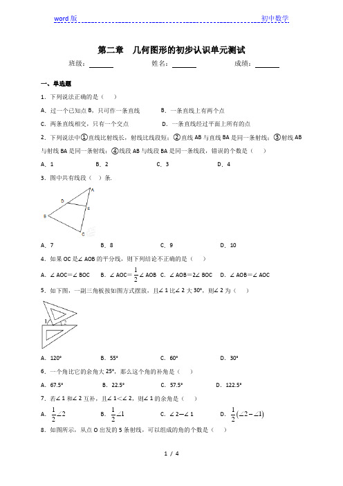 冀教版七年级数学上册第二章几何图形的初步认识单元测试(含答案)