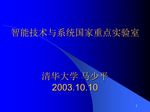 智能技术与系统国家重点实验室-清华