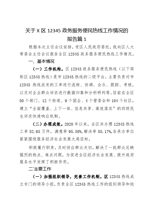 关于x区12345政务服务便民热线工作情况的报告2篇