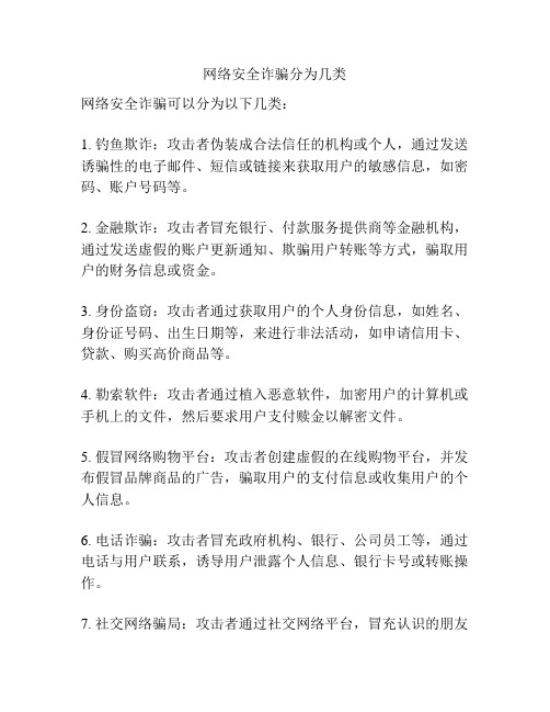 网络安全诈骗分为几类