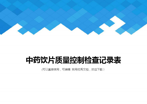 中药饮片质量控制检查记录表完整