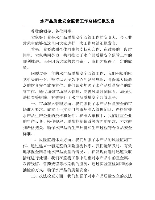 水产品质量安全监管工作总结汇报发言