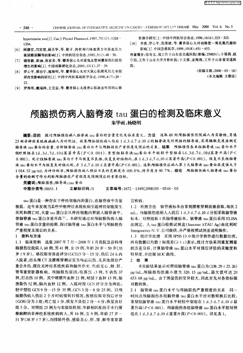 颅脑损伤病人脑脊液tau蛋白的检测及临床意义