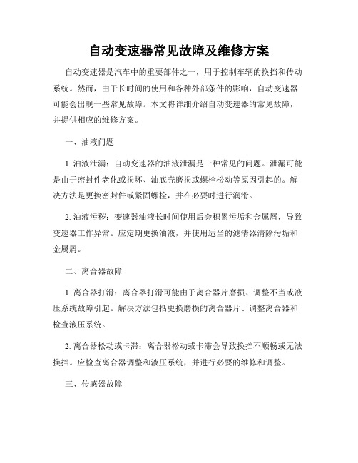 自动变速器常见故障及维修方案