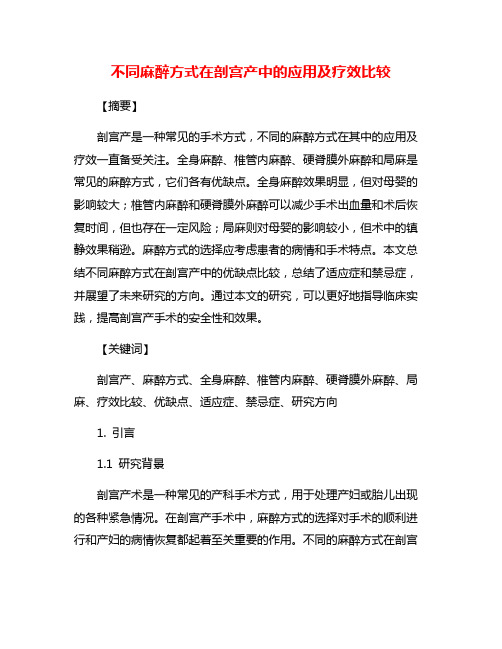 不同麻醉方式在剖宫产中的应用及疗效比较