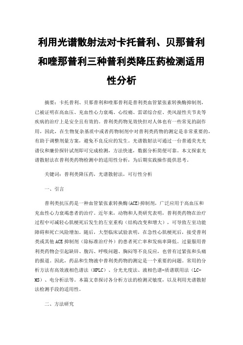 利用光谱散射法对卡托普利、贝那普利和喹那普利三种普利类降压药检测适用性分析