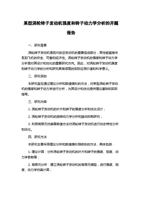 某型涡轮转子发动机强度和转子动力学分析的开题报告