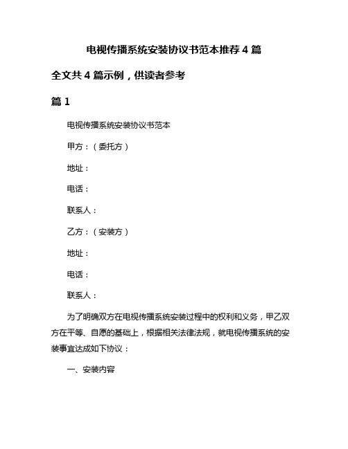 电视传播系统安装协议书范本推荐4篇