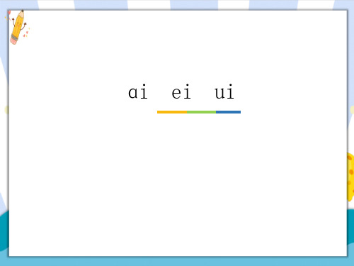 【新版】人教部编版一年级语文上册《ai ei ui》优质教学课件