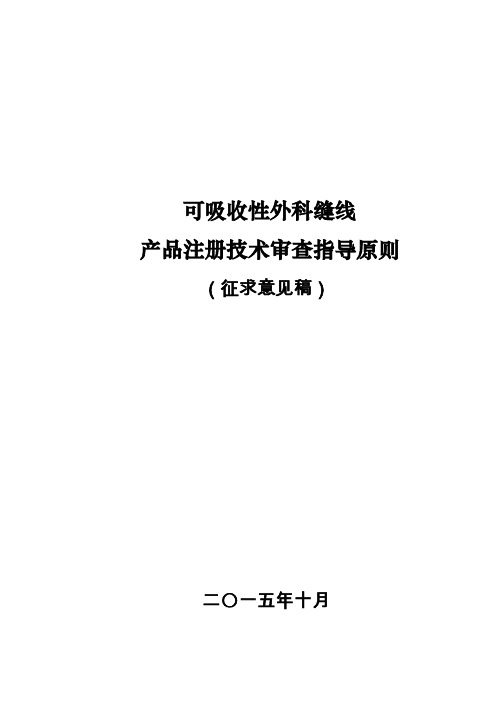 可吸收性外科缝线产品注册技术审查指导原则