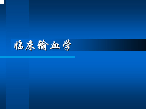 临床输血学练习题