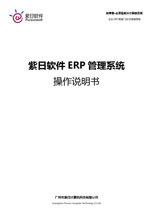 紫日软件服装ERP管理系统操作说明书 图文