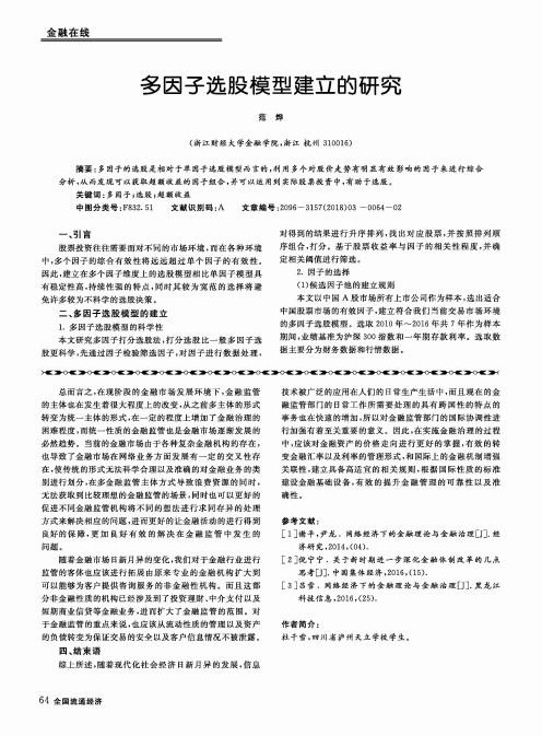 多因子选股模型建立的研究