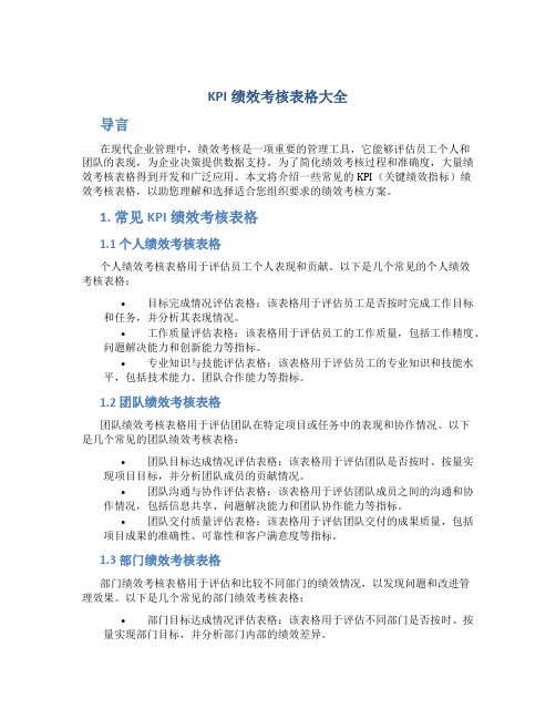 kpi绩效考核表格大全