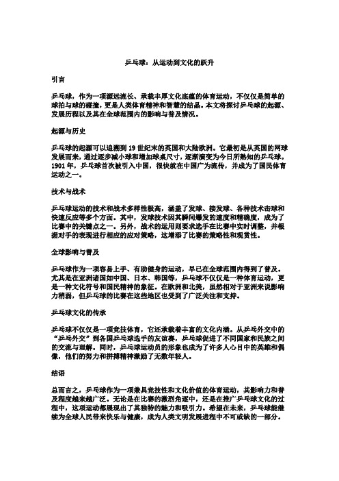 乒乓球：从运动到文化的跃升