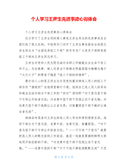 个人学习王彦生先进事迹心得体会