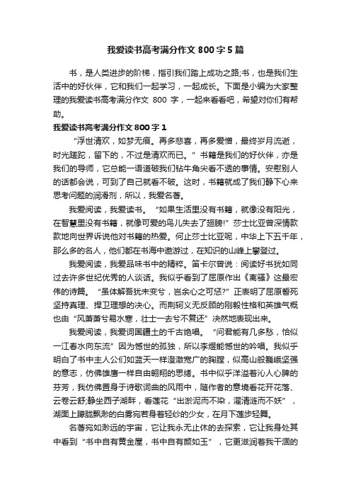 我爱读书高考满分作文800字5篇