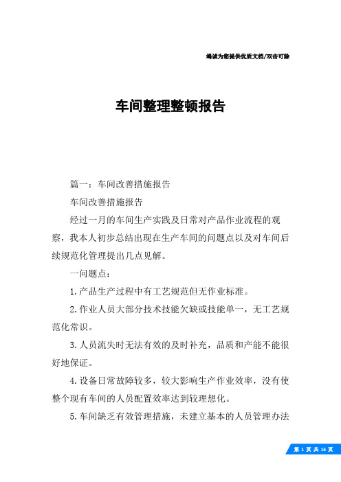 车间整理整顿报告