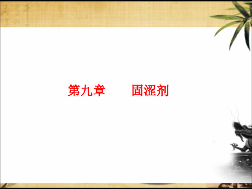 方剂学课件 9固涩剂