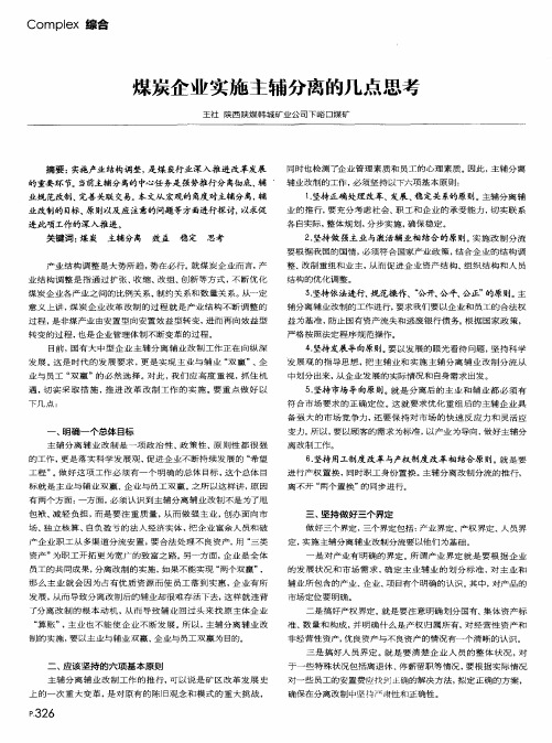 煤炭企业实施主辅分离的几点思考