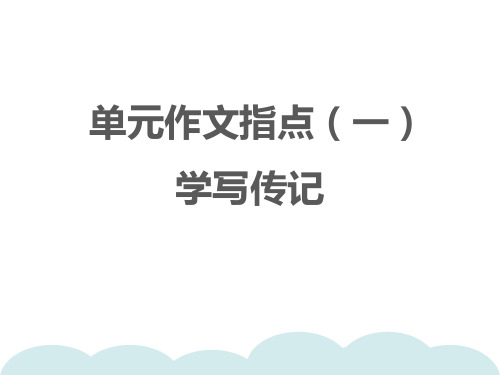 统编版八年级语文上册习题课件单元作文指导学写传记课件