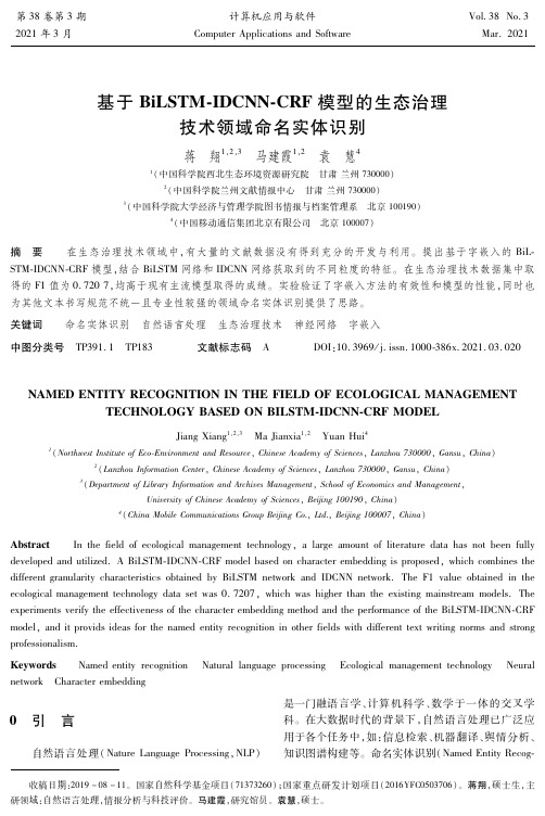 基于BiLSTM-IDCNN-CRF模型的生态治理技术领域命名实体识别