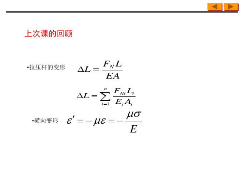 工程力学B(二)第7讲桁架节点位移分析、拉压与剪切应变能