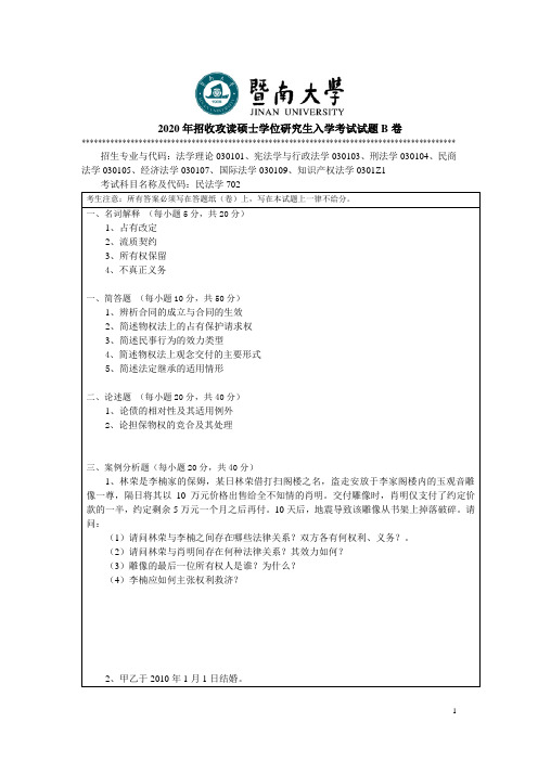 暨南大学702民法学2008--2009,2012--2018,2020年考研专业课真题