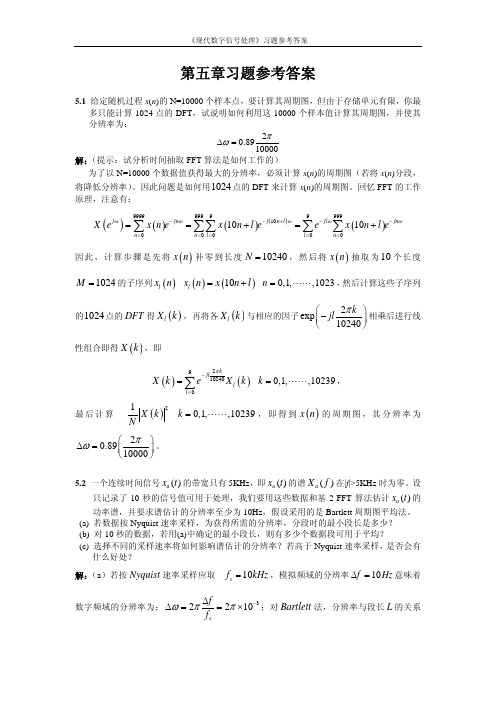 东南大学 考博 信号与信息处理 《现代数字信号处理》第5章习题答案