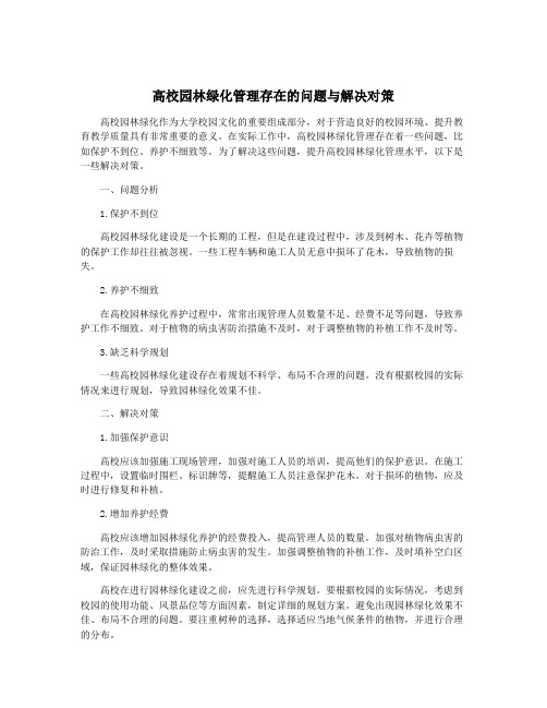 高校园林绿化管理存在的问题与解决对策