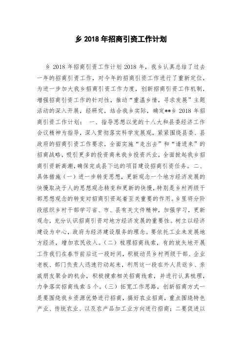 乡2018年招商引资工作计划