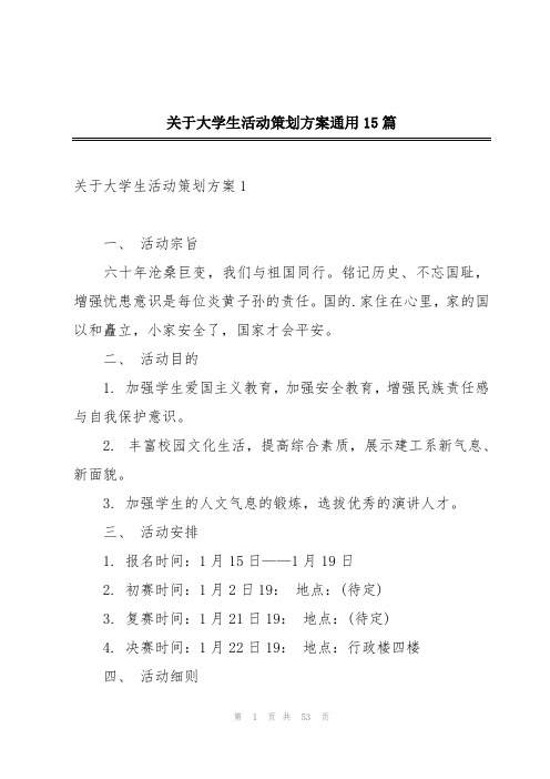 关于大学生活动策划方案通用15篇