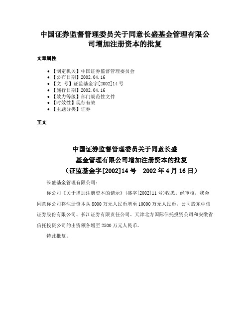 中国证券监督管理委员关于同意长盛基金管理有限公司增加注册资本的批复