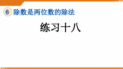 人教版四年级数学上册6.4 练习十八-课件