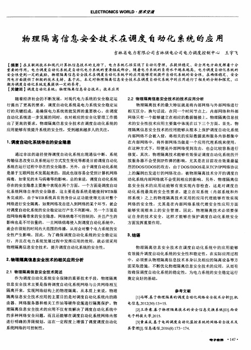 物理隔离信息安全技术在调度自动化系统的应用