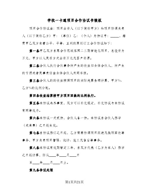 学校一卡通项目合作协议书模板(七篇)