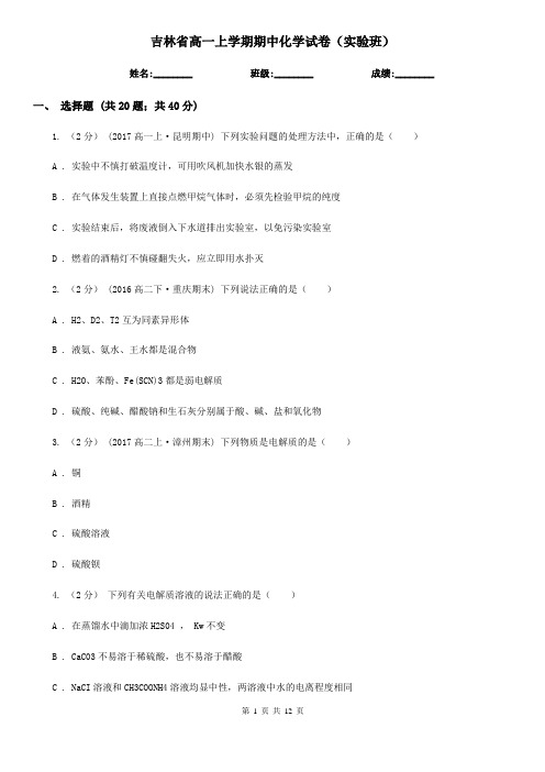 吉林省高一上学期期中化学试卷(实验班)