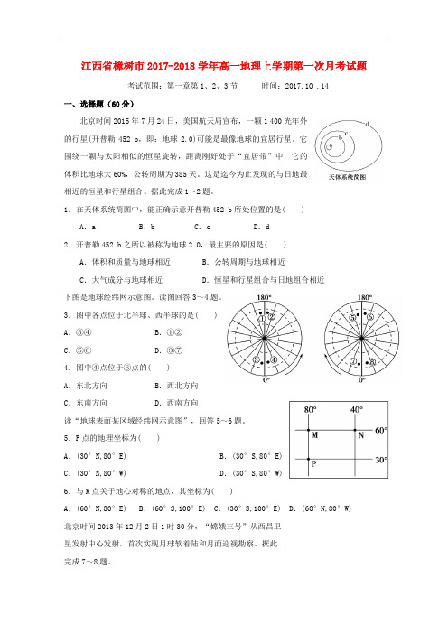 江西省樟树市高一地理上学期第一次月考试题