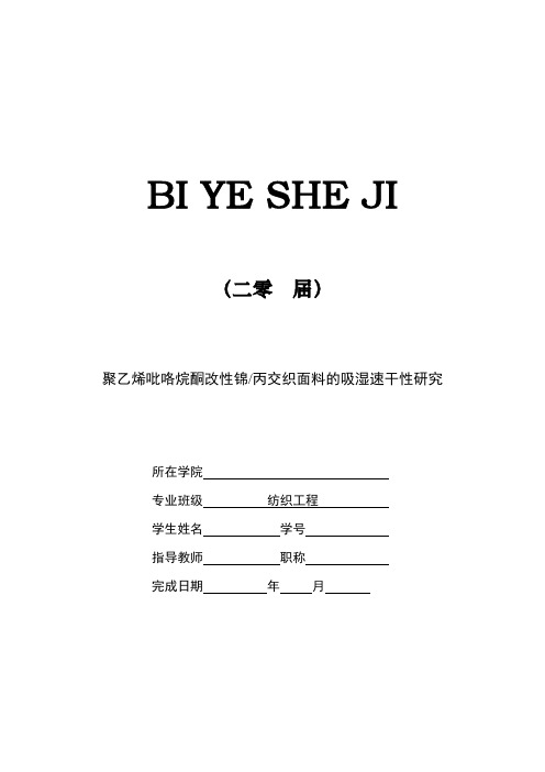 聚乙烯吡咯烷酮改性锦丙交织面料的吸湿速干性研究[设计、开题、综述]