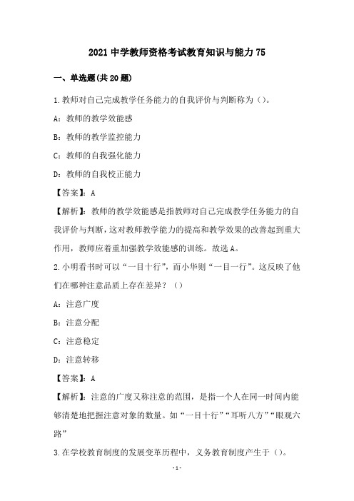 2021中学教师资格考试教育知识与能力75