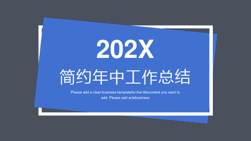 202X简约蓝色几何年中工作总结PPT模板