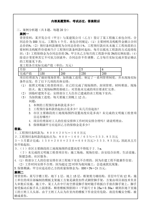 二级建造师考试试题《建筑工程管理与实务》案例分析题