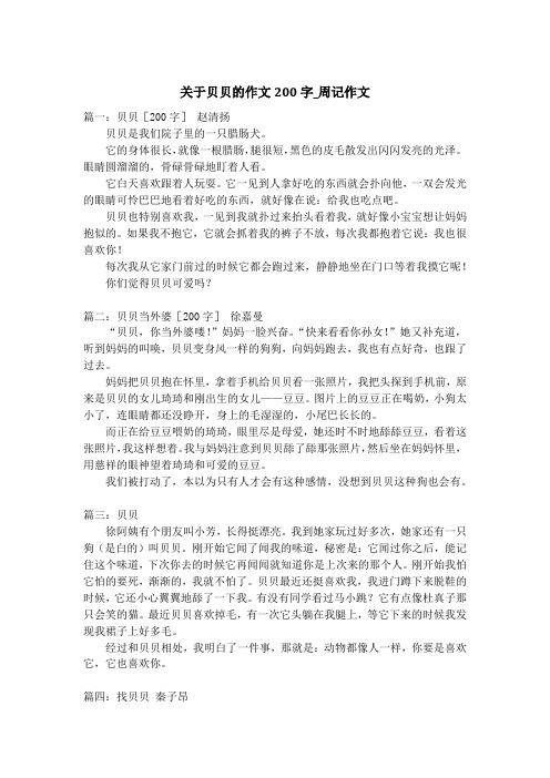 关于贝贝的作文200字_周记作文